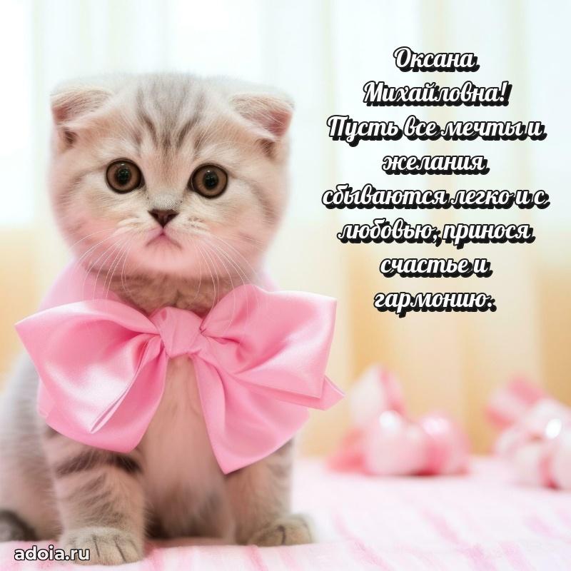 Лучшая открытка с пожеланиями Оксане Михайловне