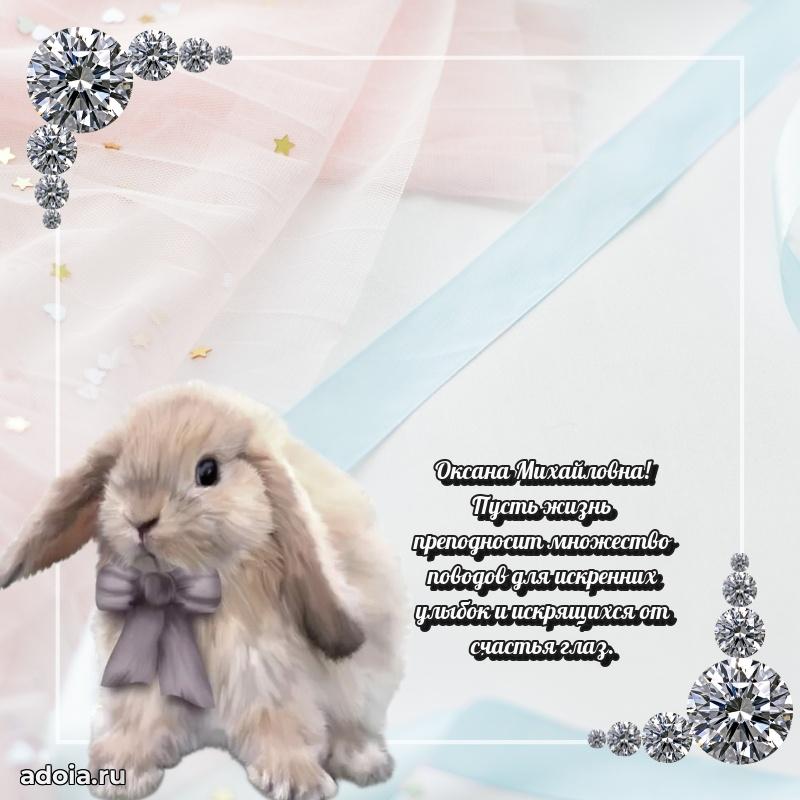 Подарок в виде открытки Оксане Михайловне