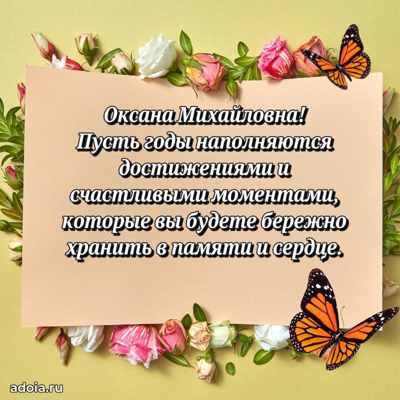 Милое поздравление Оксане Михайловне с днем рождения