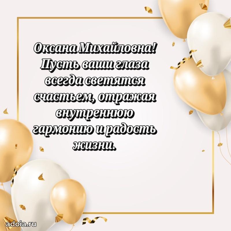 Светлая открытка с поздравлением Оксане Михайловне
