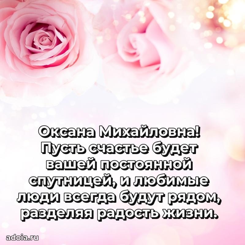 30 лет поздравление Оксане Михайловне