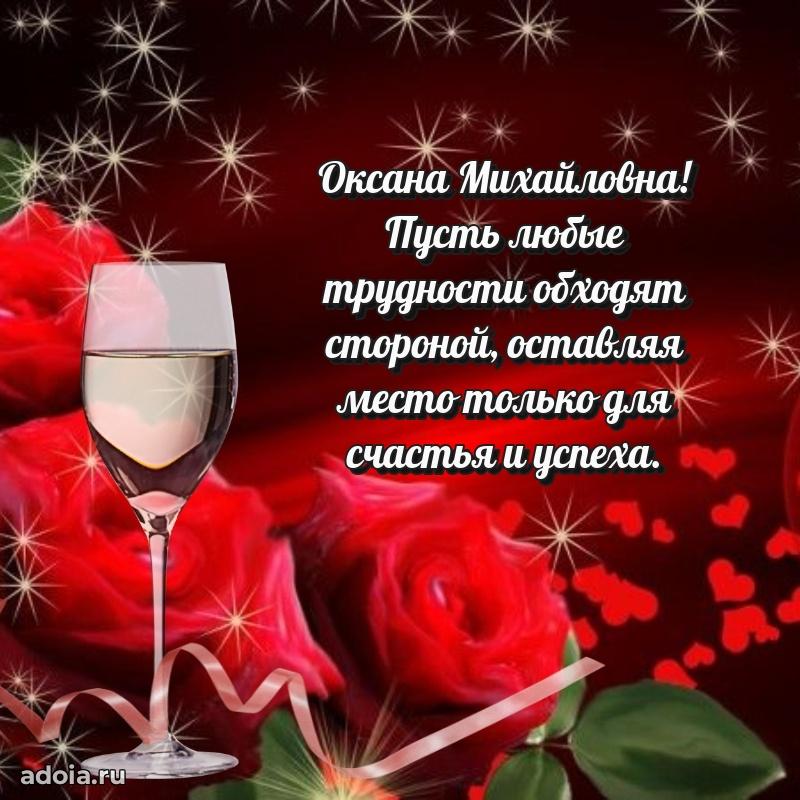 Лучшие пожелания Оксане Михайловне