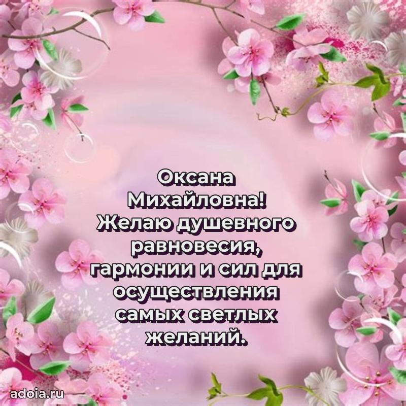Искренняя открытка Оксане Михайловне на день рождения