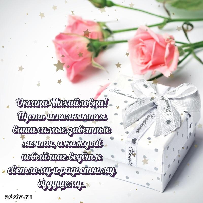 Праздничная открытка с теплыми словами Оксане Михайловне