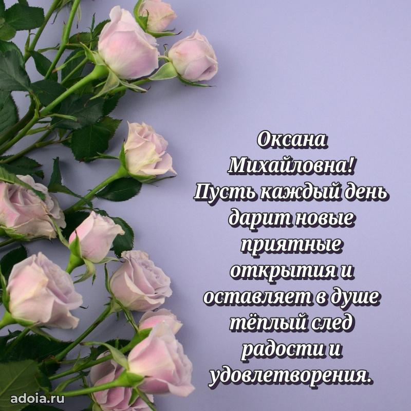 Нежное поздравление Оксане Михайловне