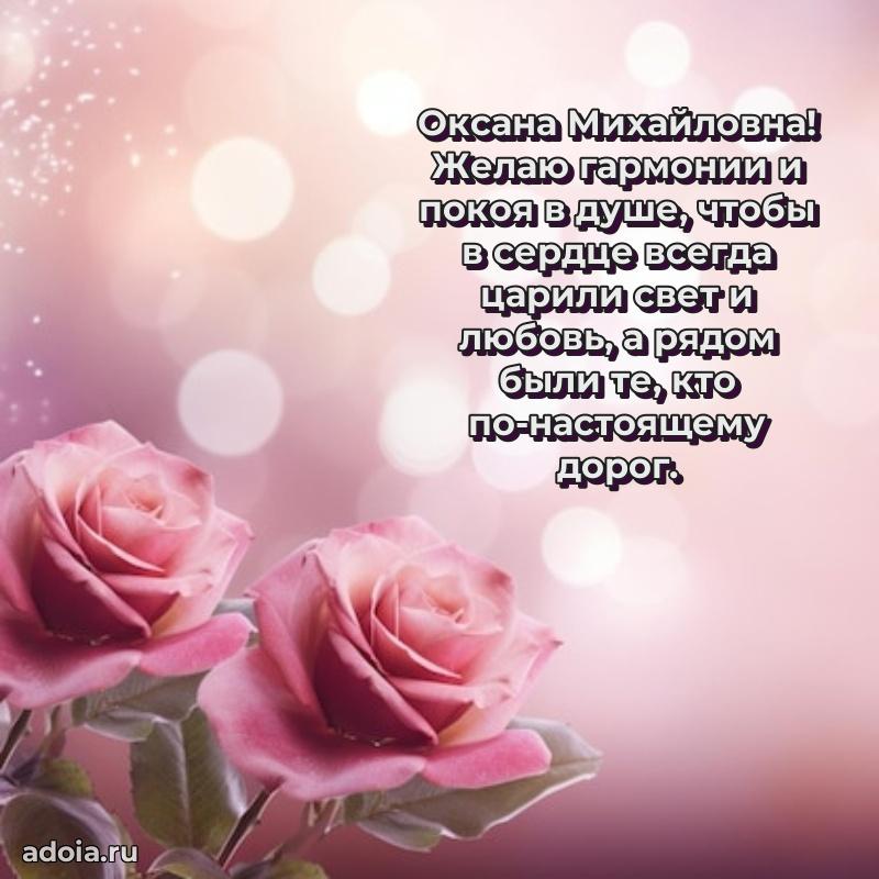 Ярка открытка Оксане Михайловне с юбилеем