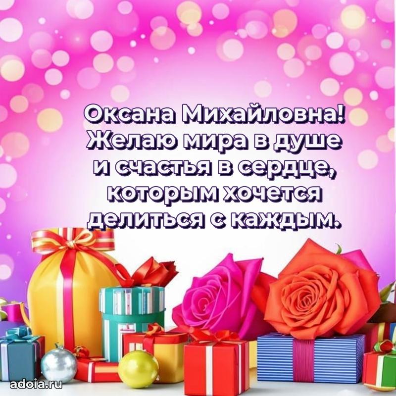 С днем рождения! Открытка Оксане Михайловне