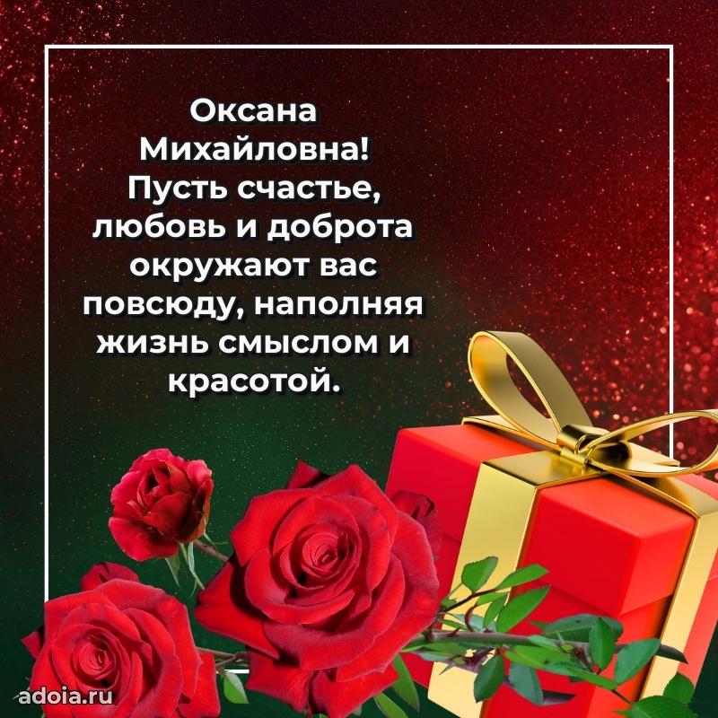 65 лет картинка с днем рождения Оксане Михайловне