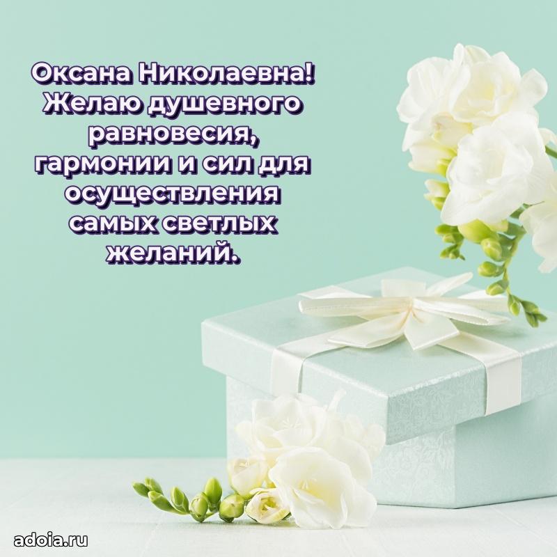 Пожелания счастья и радости Оксане Николаевне