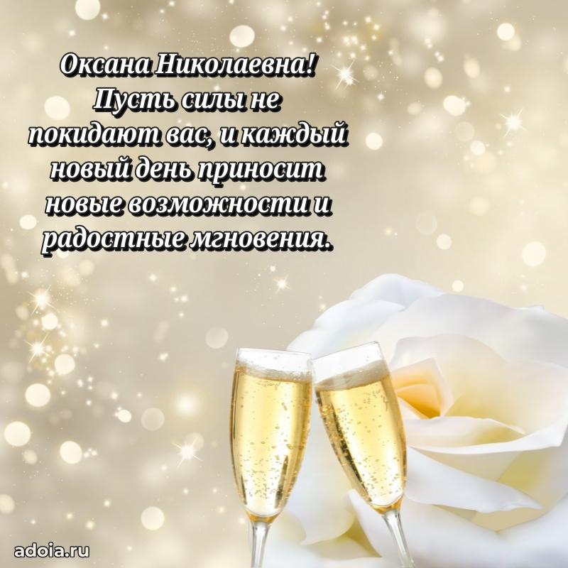 Открытка с мягкими цветами Оксане Николаевне