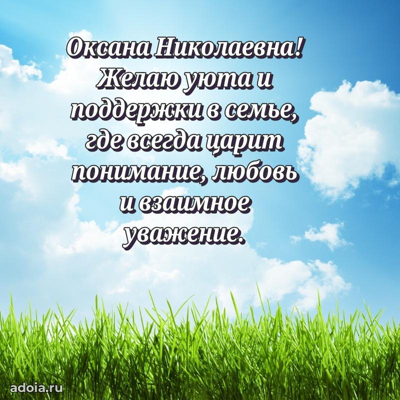 Праздничное сияние в поздравлении Оксане Николаевне