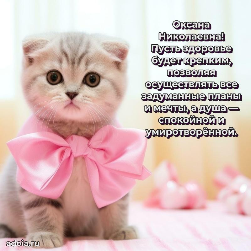 Улыбка и радость в поздравлении Оксане Николаевне