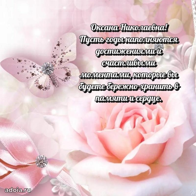 Элегантное поздравление с днем рождения Оксане Николаевне
