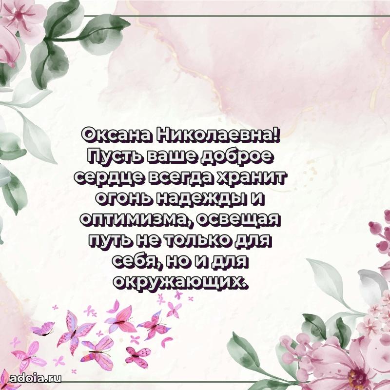 Весеннее поздравление в картинке Оксане Николаевне