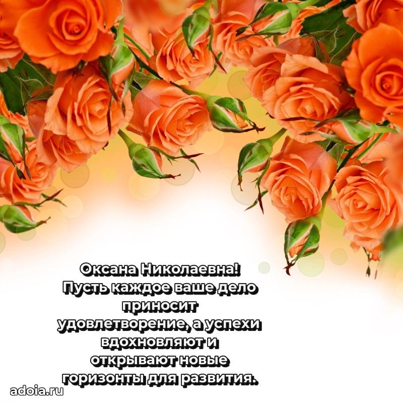 Праздничное письмо с поздравлениями Оксане Николаевне