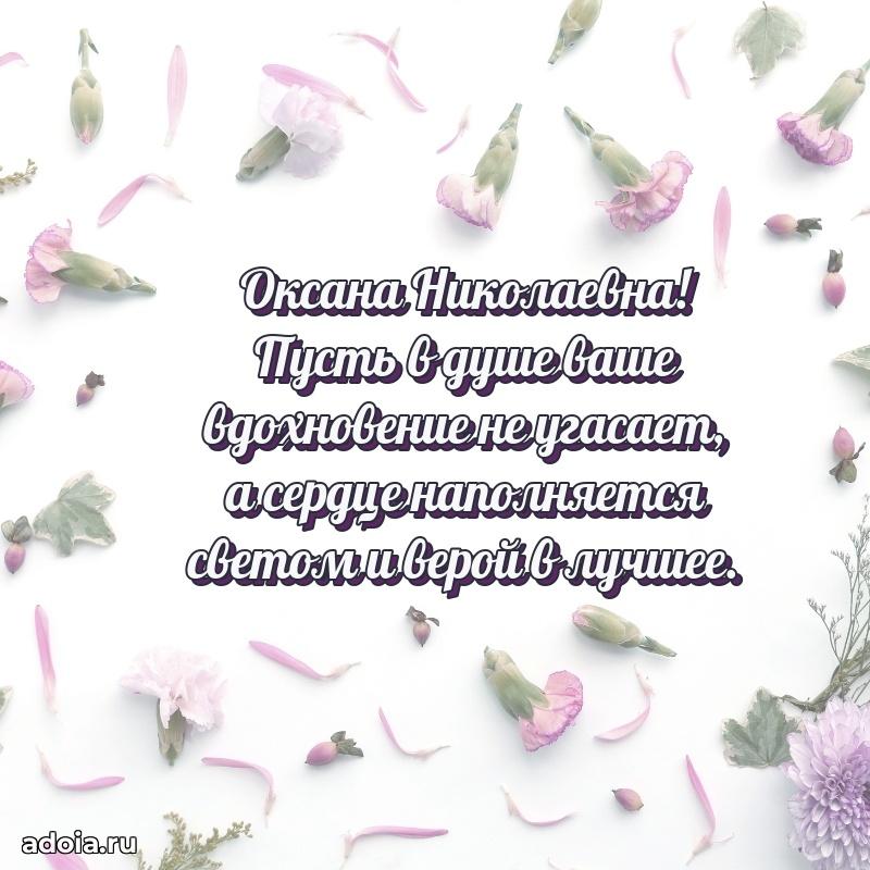 Романтическое поздравление в открытке Оксане Николаевне