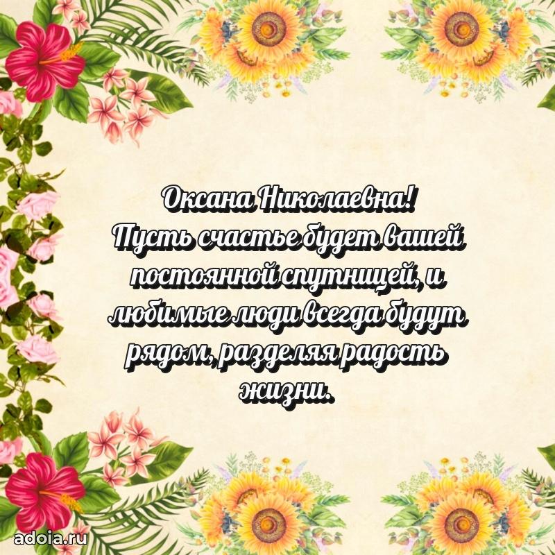 Стильное поздравление с днем рождения Оксане Николаевне