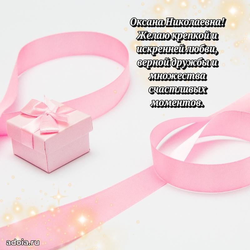 Доброе поздравление в открытке Оксане Николаевне