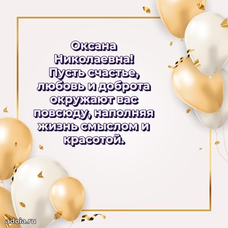 Лучшая открытка с пожеланиями Оксане Николаевне