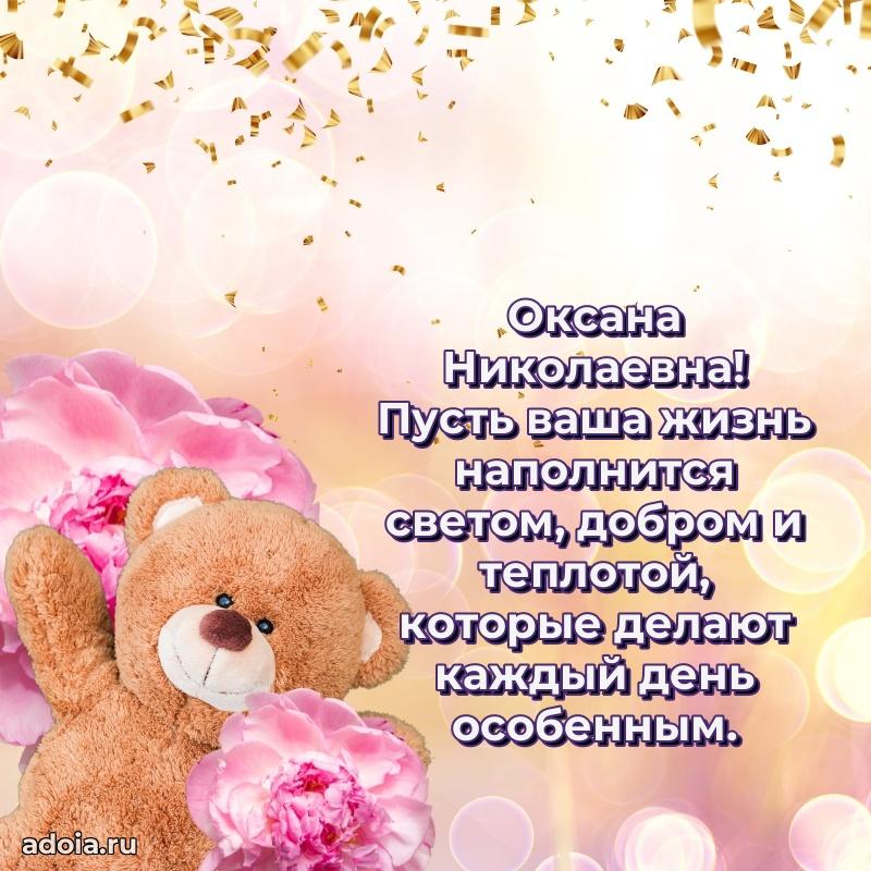 Теплая и душевная открытка Оксане Николаевне