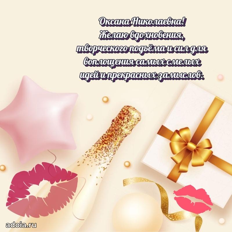 Подарок в виде открытки Оксане Николаевне