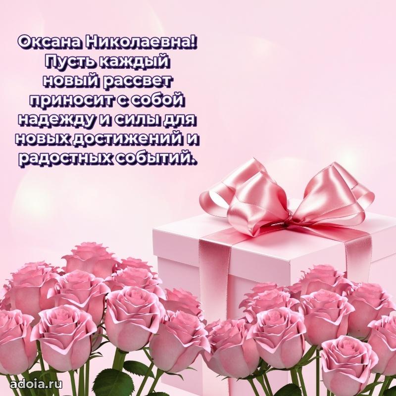 Искренняя открытка Оксане Николаевне на день рождения