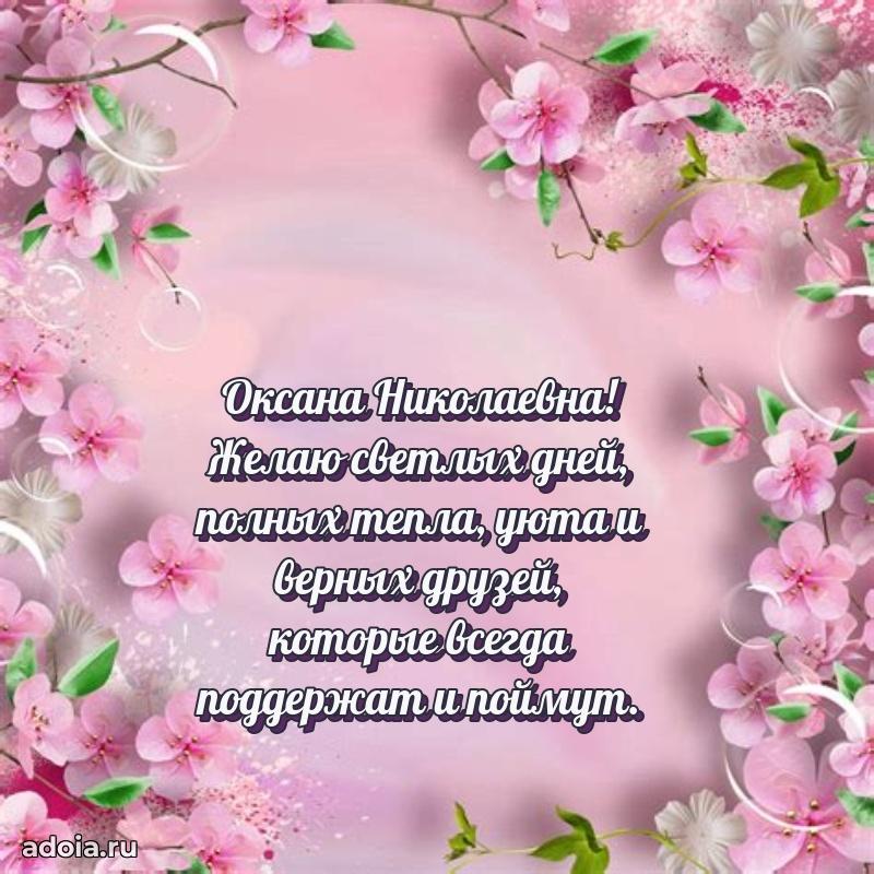 Праздничная открытка с теплыми словами Оксане Николаевне