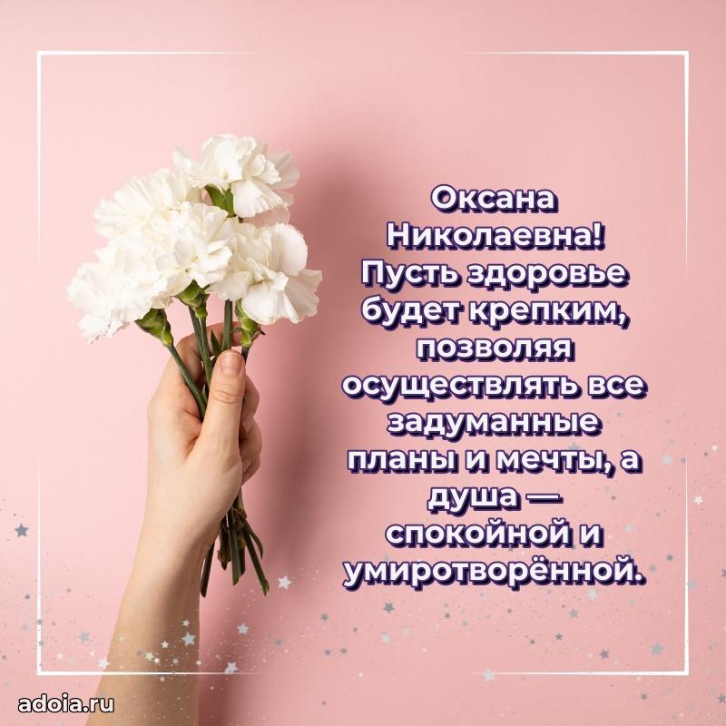 Нежное поздравление Оксане Николаевне