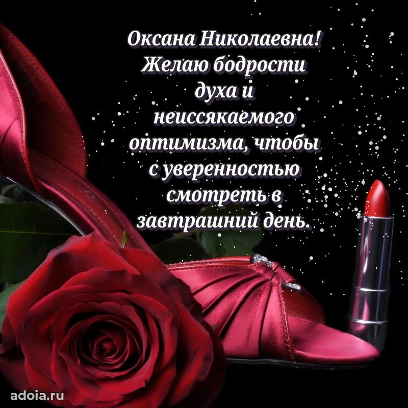 Яркая открытка с днем рождения Оксане Николаевне