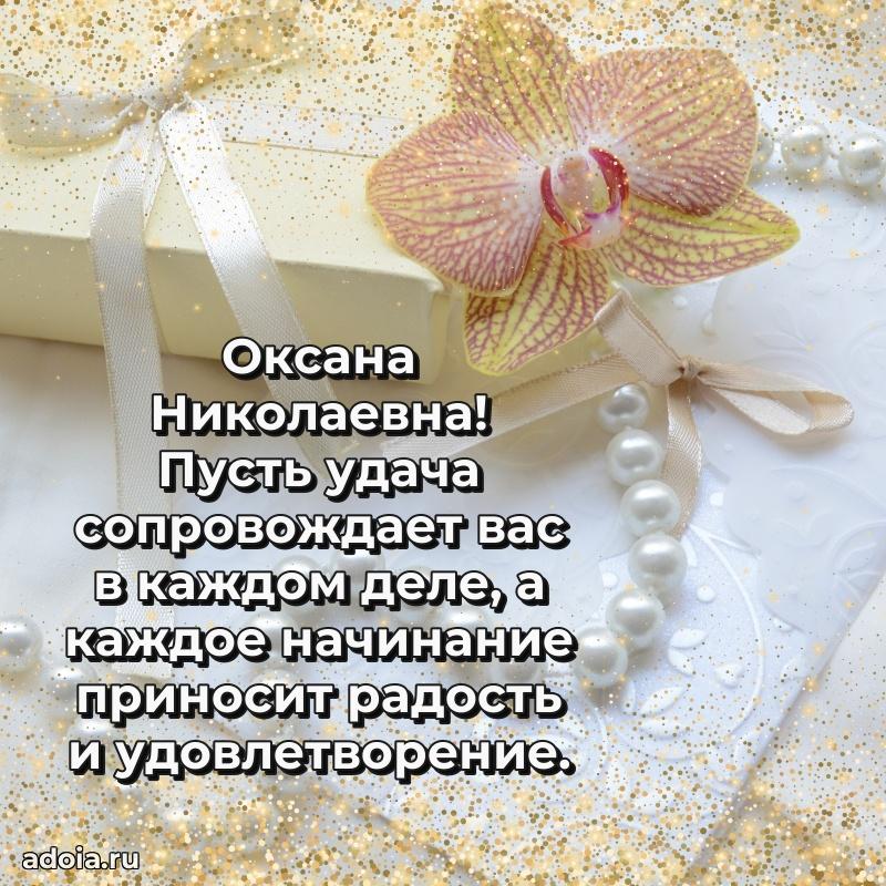 Ярка открытка Оксане Николаевне с юбилеем