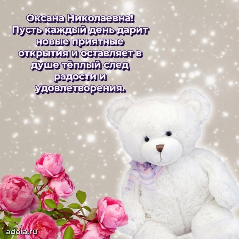 С днем рождения! Открытка Оксане Николаевне