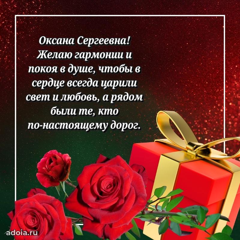 Пожелания счастья и радости Оксане Сергеевне