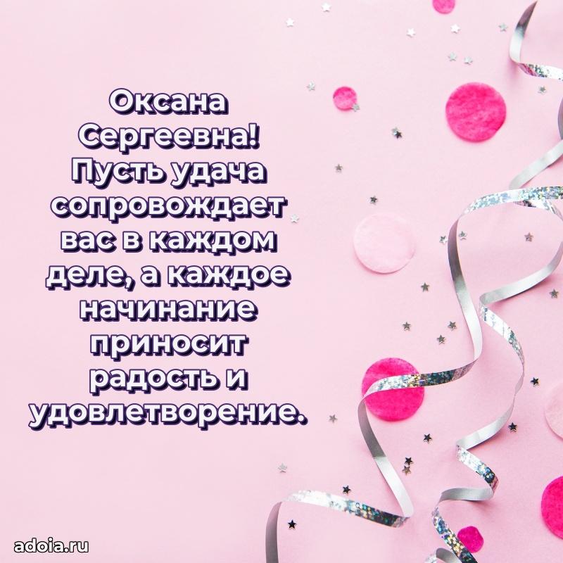 Открытка с мягкими цветами Оксане Сергеевне