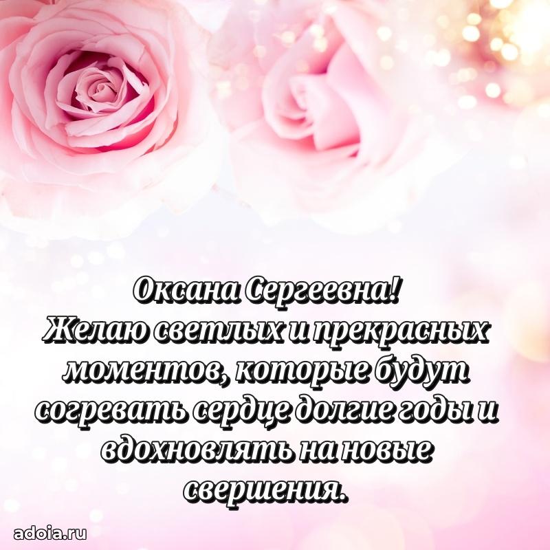 Праздничное сияние в поздравлении Оксане Сергеевне