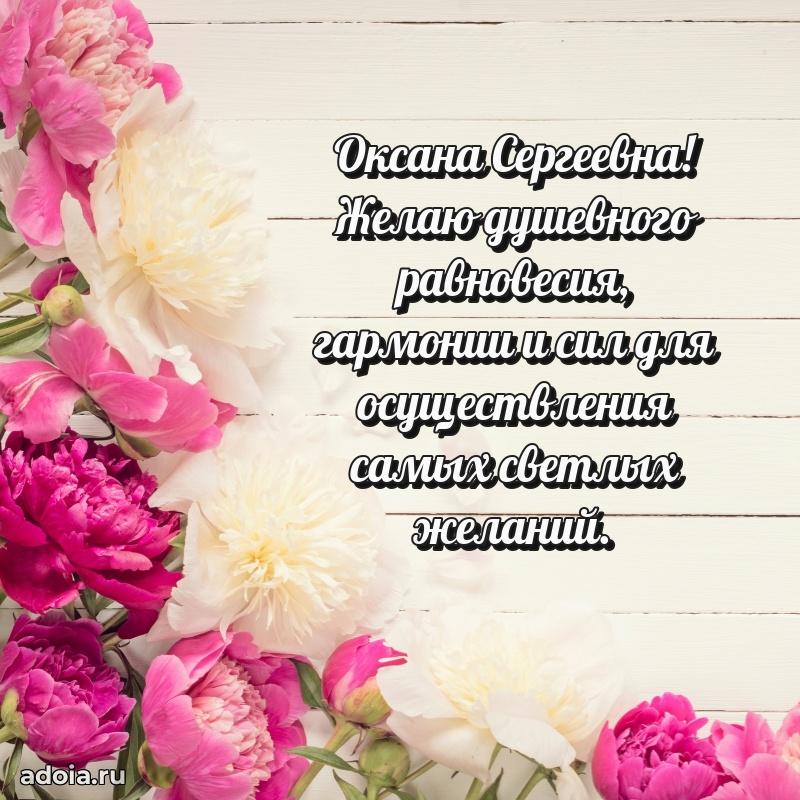 Волшебная поздравительная открытка Оксане Сергеевне