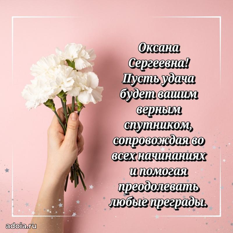 Элегантное поздравление с днем рождения Оксане Сергеевне