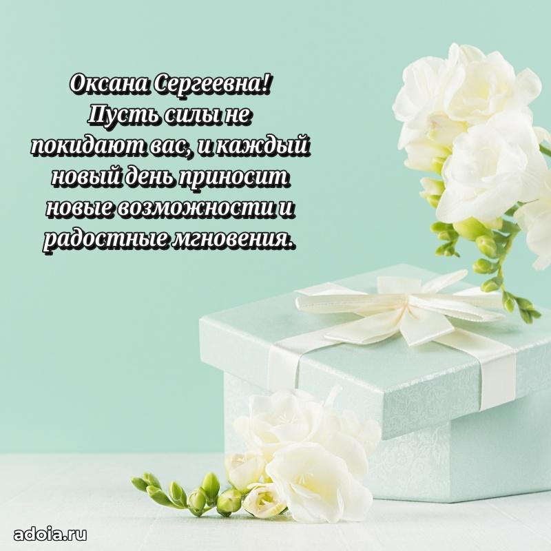 Открытка с цветами и поздравлениями Оксане Сергеевне