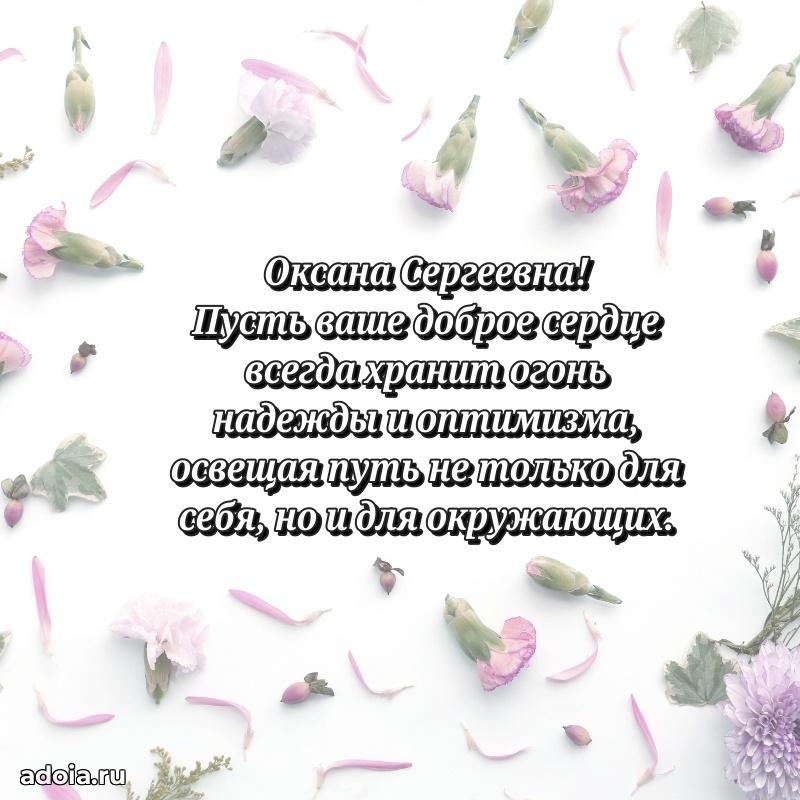Праздничное письмо с поздравлениями Оксане Сергеевне
