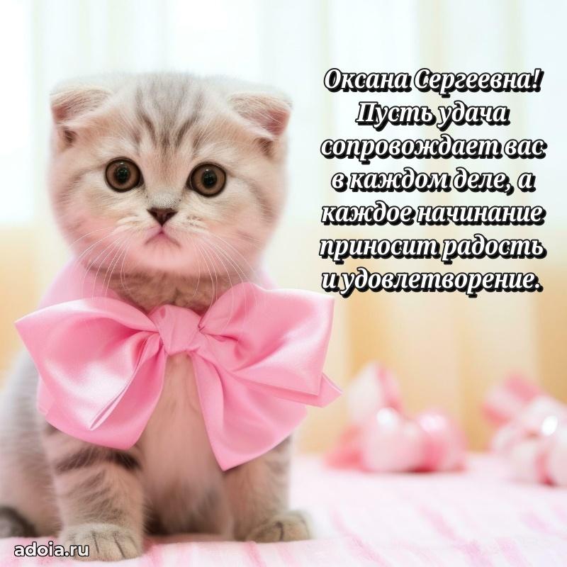Солнечная открытка с поздравлениями Оксане Сергеевне