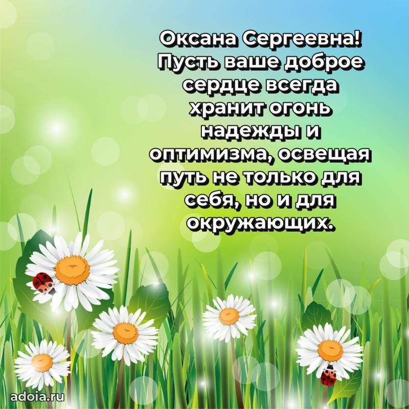 Стильное поздравление с днем рождения Оксане Сергеевне