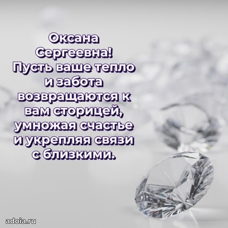 Доброе поздравление в открытке Оксане Сергеевне