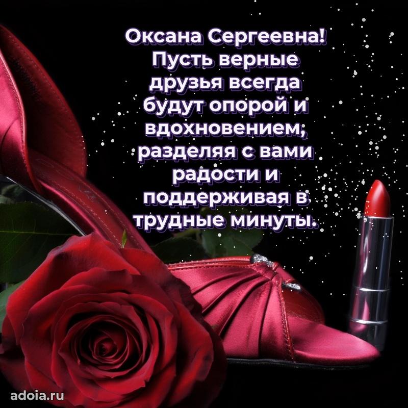 Шикарная открытка с праздником Оксане Сергеевне