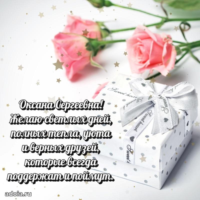 Подарок в виде открытки Оксане Сергеевне