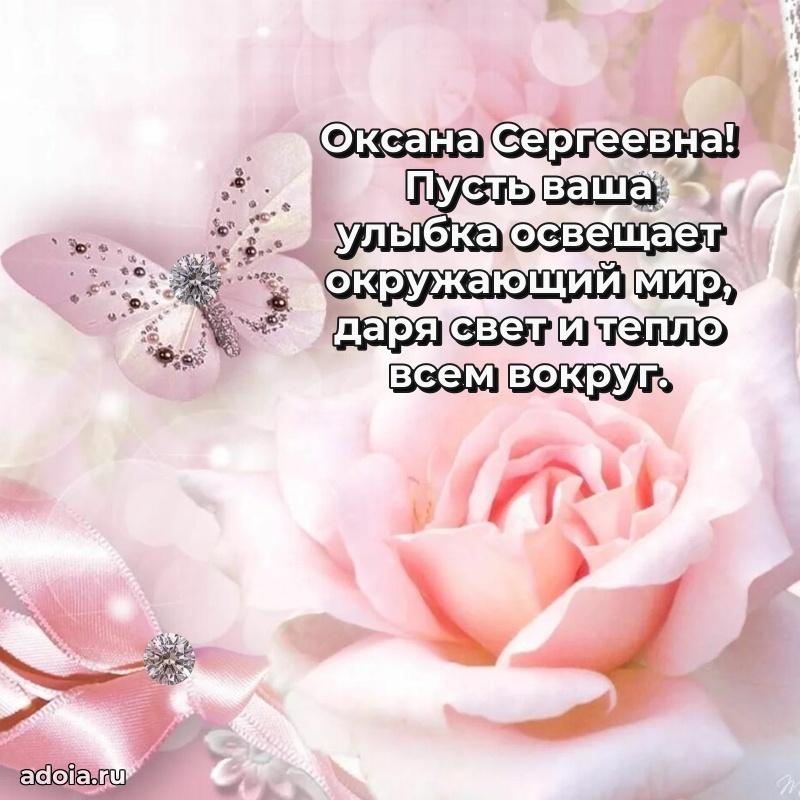 Милое поздравление Оксане Сергеевне с днем рождения
