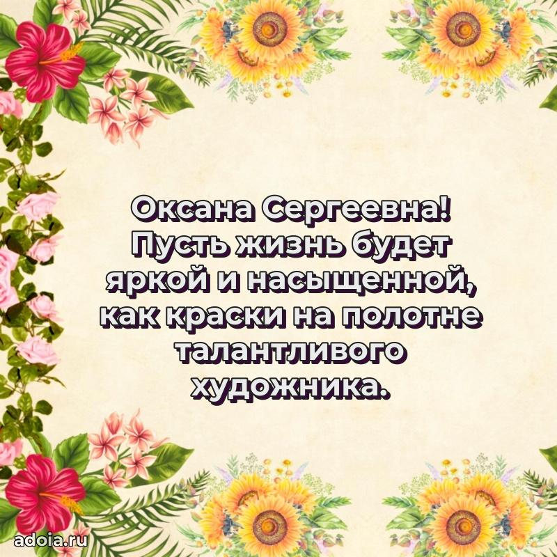 Лучшие пожелания Оксане Сергеевне