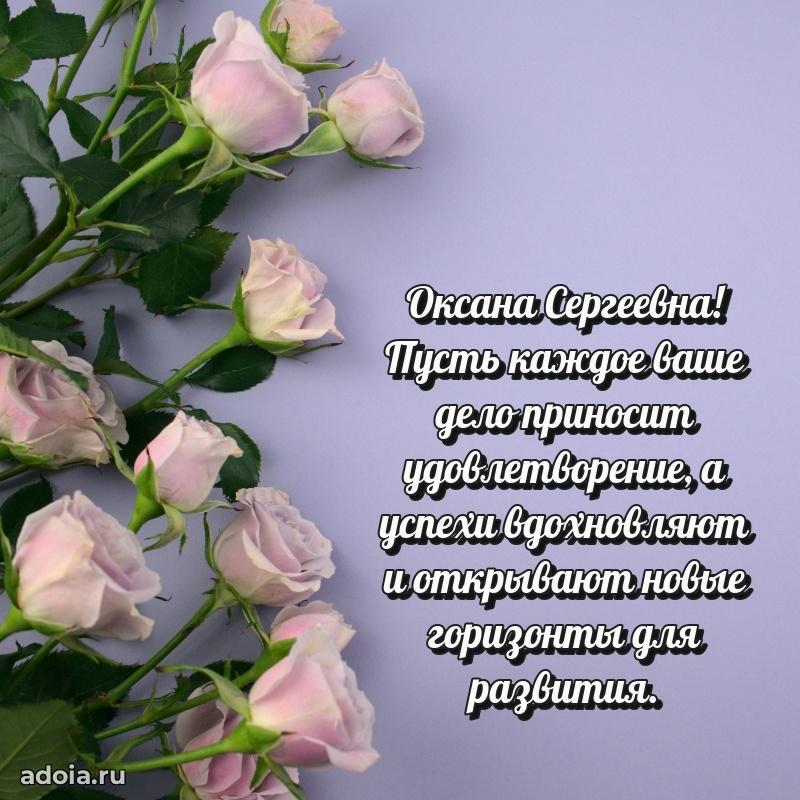 Красивое поздравление в картинках Оксане Сергеевне