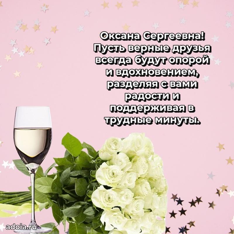 Праздничная открытка с теплыми словами Оксане Сергеевне