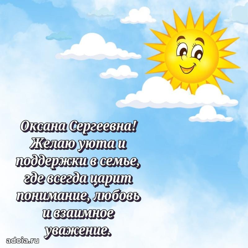 Нежное поздравление Оксане Сергеевне