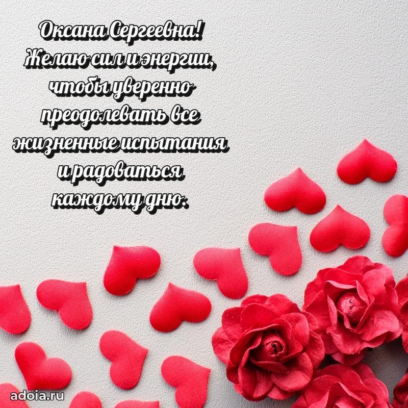 Яркая открытка с днем рождения Оксане Сергеевне