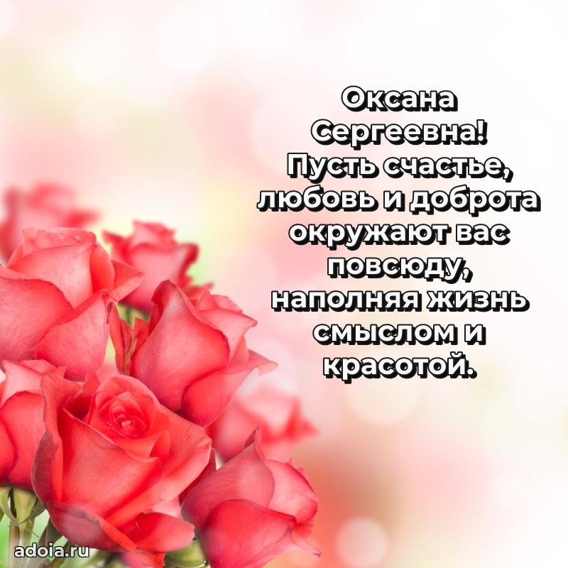 С днем рождения! Открытка Оксане Сергеевне